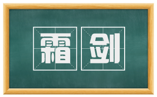 霜剑
