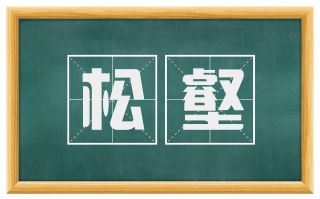 松壑