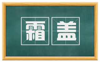 霜盖