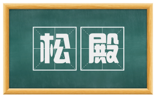 松殿