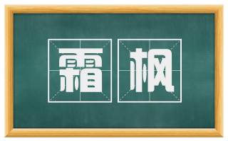 霜枫