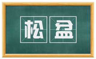 松盆