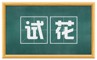 试花