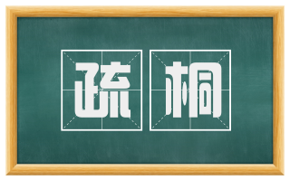 疏桐