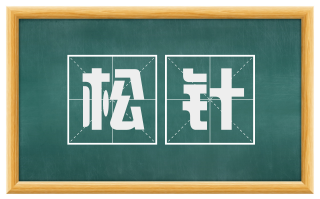 松针