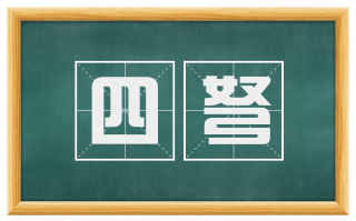 四弩