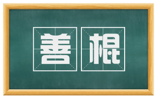 善棍