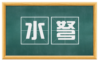 水弩