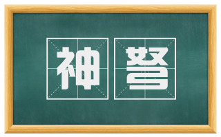 神弩