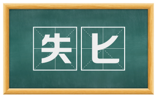 失匕