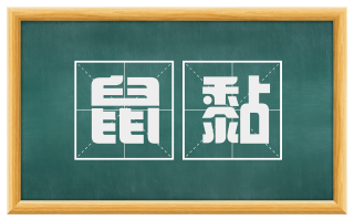 鼠黏