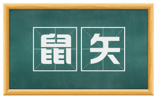 鼠矢
