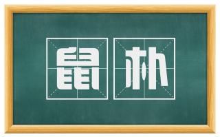 鼠朴