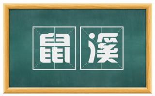 鼠溪