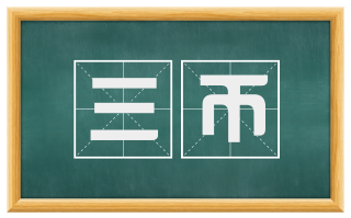 三币