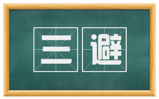 三避