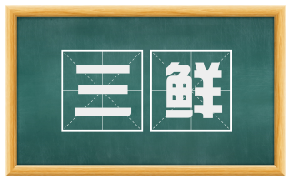 三鲜
