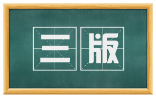 三版