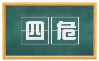 四危