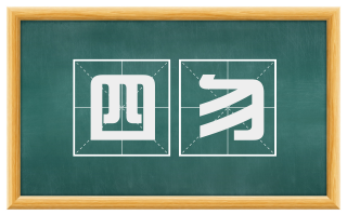 四勿