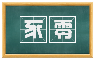 豕零