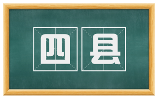 四县