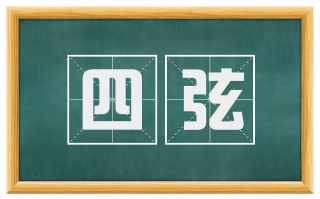 四弦