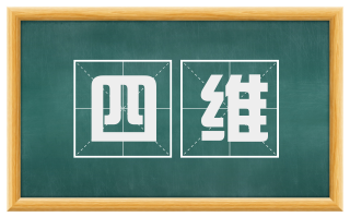 四维
