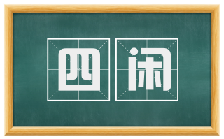 四闲