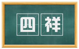 四祥