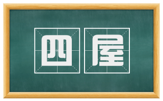 四屋