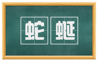 蛇蜒