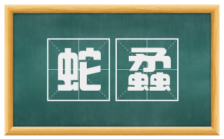 蛇蟊