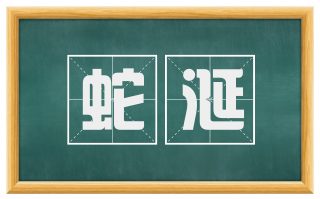 蛇涎