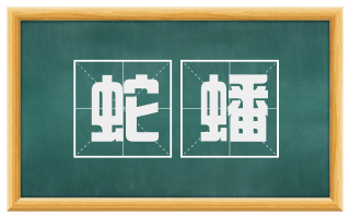 蛇蟠