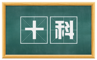 十科