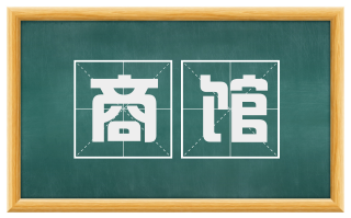 商馆