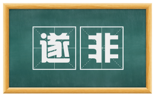 遂非