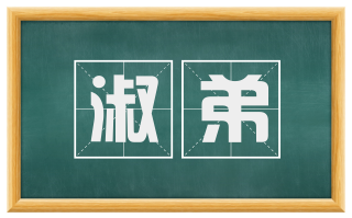 淑弟