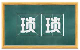 琐琐