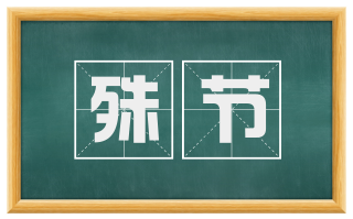 殊节