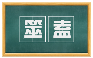 筮盍