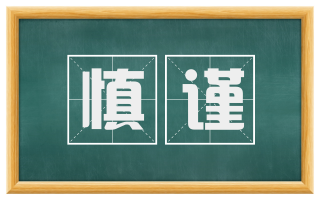 慎谨