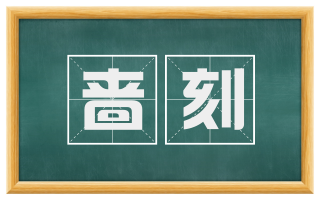 啬刻