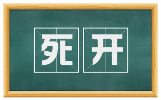 死开