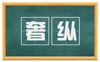 奢纵