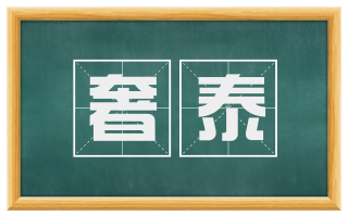 奢泰