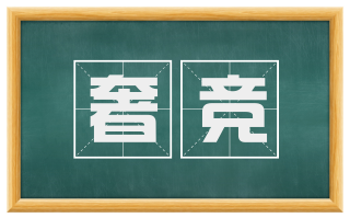 奢竞
