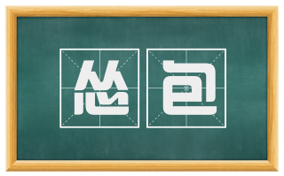 怂包