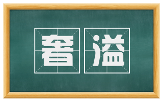 奢溢